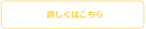 詳しくはこちら　バナー