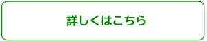 詳しくはこちら　バナー